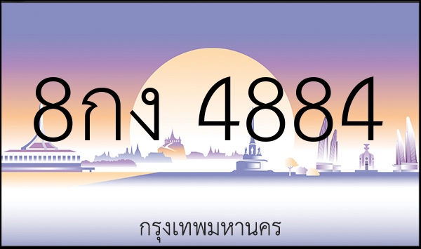 8กง 4884